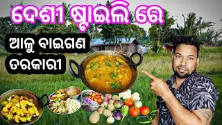 ଦେଶୀ ଷ୍ଟାଇଲି ରେ ବାଇଗଣ ତରକାରୀ / village style Alu Baigana Recipe/Odisha style Alu Baigana Curry Jhola