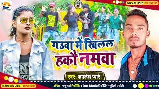 गउरा में खिलल हकौ नमवा | #Kamlesh Pyare | Gaura Me Khilal Hako Namava | #Maghi Superhit Song 2022