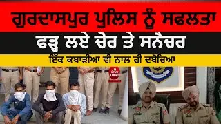 Gurdaspur police nabs Thieves gang| gurdaspur police vlo chor kabu| gurdaspur news |