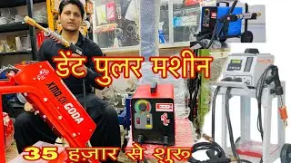 Dent puller machine | डेंट पुलर मशीन | car denting machine |digital dent puller |manual dent puller