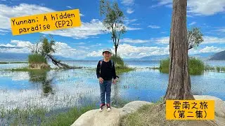 Kids Travel Destination: Yunnan, a hidden paradise (EP2) 小孩都喜歡的雲南旅遊攻略（第二集）