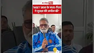 'NEET छात्रा के माता-पिता ने सुरक्षा की अपील की'- Pappu Yadav