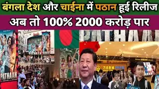 Will Pathan be released in Bangladesh and China?What is Pathaan public review in China & Bangladesh
