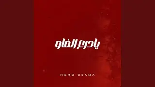 يادرع الفاو (بويه بويه)