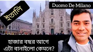 Duomo De Milano। এটা দেখতেই মিলানে এসেছি। ইতালি 