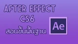 After Effect CS6 : สอนขั้นพื้นฐาน [ฉบับเข้าใจง่าย]