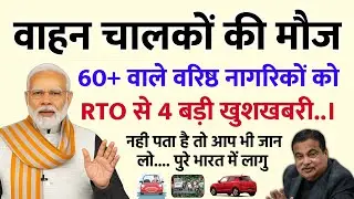 🎉 बधाई हो🙎60+ उम्र वाले सिनियर सिटिजन की बल्ले बल्ले ! RTO से मिली 4 बड़ी खुशखबरी✌️| Senior Citizens