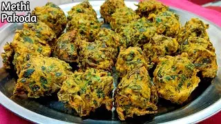 मेथी के कुरकुरे पकोड़े बनाने का सबसे आसान और नया तरीका |Crispy Mathi Pakoda Recipe | Methi Pakora |