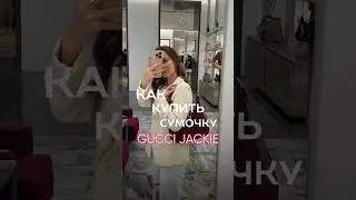 Как купить Gucci Jackie за 38.000 руб☺️ #строгооригинал #аутентификатор #брендывдеталях#можнобрать