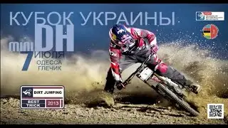 Кубок Украины мини Дх Одесса 7 июля 2013 г. Dirt Best Trick