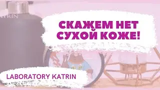 СКАЖЕМ НЕТ СУХОЙ КОЖИ