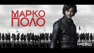 Макро Поло (Marco Polo) 2 сезон 6 серия.