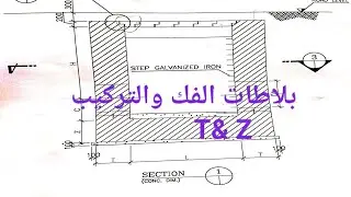 بلاطات الفك والتركيب