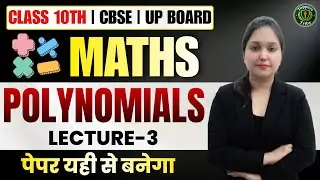 Class 10 Maths | Polynomials | Lecture 3 | CBSE & UP Board | Polynomial Chapter