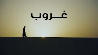 فيلم #غروب لطلاب دار الحكمة - الكوكبة ٢٢