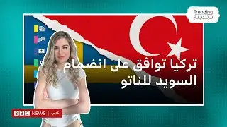 تركيا توافق على انضمام السويد للناتو…فكيف ردت روسيا؟