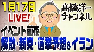 【スマホ版】1/17LIVE！解散・中道改革連合・選挙予想＆イラン 📱