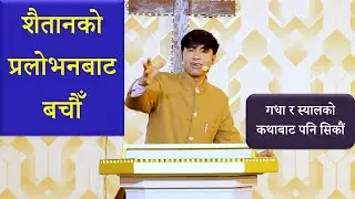 शैतानको प्रलोभनबाट बचौं : Ps. Joy Sharma, Church Of The Living God