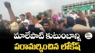 మాలేపాటి కుటుంబాన్ని పరామర్శించిన లోకేష్ | Lokesh Meets Family of Late TDP Youth Leader in Nellore