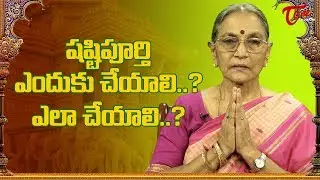 Shastipoorthi Yenduku Cheiyali? Ela Cheiyali? | షష్టిపూర్తి ఎందుకు చేయాలి? ఎలా చేయాలి? | BhaktiOne