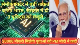🚀 सेमीकंडक्टर में अब भारत दिखाएगा ताकत! 🇮🇳 3 यूनिट्स को मिली बड़ी मंज़ूरी ✅ TechMahashaktiBharat 🔥