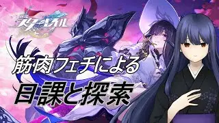【崩壊スターレイル】日課と探索、虚無期間は探索が捗る！！【フジノルカ/Vtuber】