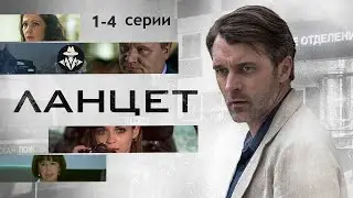Ланцет (2018) Медицинский детектив. 1-4 серии Full HD