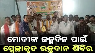 ମୋଦି ଙ୍କ ଜନ୍ମଦିନ - ସ୍ୱେଛା କୃତ ରକ୍ତଦାନ # PM Modi birthday # blood donation camp # berhampur #ganjam