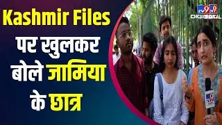 The Kashmir Files: Kashmir Files फिल्म पर उठते सवाल पर बेबाकी से बोले Jamia Millia Islamia के छात्र