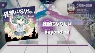 [Arcaea Fanmade/プロセカ] 怪獣になりたい -  Sakuzyo feat. 初音ミク | Beyond 12