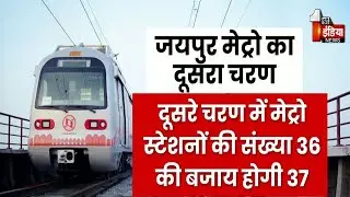 जयपुर मेट्रो का बनेगा एक और नया स्टेशन | Jaipur Metro | Exclusive Report