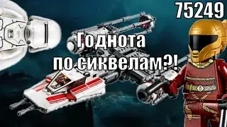 LEGO Star Wars 75249 Звёздный истребитель Сопротивления Y-Wing Обзор