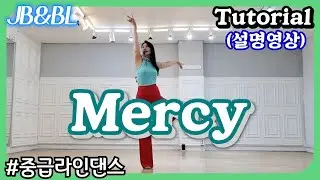 Mercy Linedance/Maggie Gallagher/#아름다운_음악의_중급라인댄스 #설명영상_BL