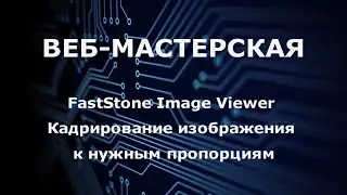 FastStone Image Viewer Кадрирование изображения к нужным пропорциям