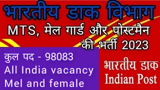 India Post office 98083 new vacancy 2023 update | post office MTS, mail guard, Postman Bharti update