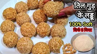 Til Gud Ladoo Recipe| तिल गुड़ के लड्डू | Easy Til Gud Ladoo| Makar Sankranti Special 