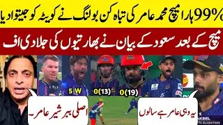 Saud Shakeel Interview On Amir Bowling in Quetta gladiators Vs Karachi Kings 2025 | PSL Match 15