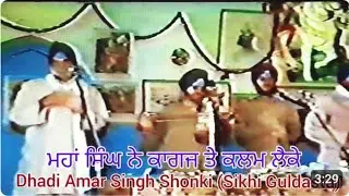 ( ਮਹਾਂ ਸਿੰਘ ਨੇ ਕਾਗਜ ਤੇ ਕਲਮ ਲੈ ਕੇ ) Dhadi Jatha Amar Singh Shonki Te Sathi 