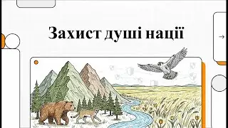 Захист душі нації (Природно-заповідний фонд та охорона біорізноманіття України)