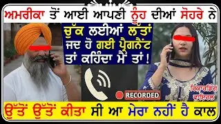 America ਤੋਂ ਆਈ ਆਪਣੀ ਨੂੰਹ ਦੀਆਂ ਸੋਹਰੇ ਨੇ ਚੁੱਕ ਲਈਆਂ ਲੱ*ਤਾਂ ਜਦ ਹੋ ਗਈ ਪ੍ਰੈਗਨੈਂਟ ਤਾਂ ਕਹਿੰਦਾ ਮੈਂ ਤਾਂ !!