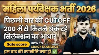 Mahila Paryavekshak 2026: Expected Cut Off और Safe Score | क्या 200 Plus अंक हैं जरूरी?सटीक विश्लेषण