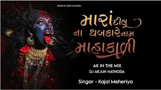 Mara Dil Na Dhabkare Nom Mahakali Madi Kajal Maheriya Song | Official Chill-Out Remix | Dj Arjun 