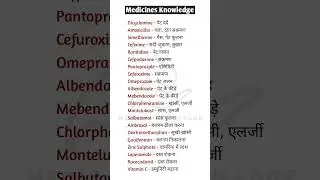 सबसे ज्यादा इस्तेमाल होने वाली दवाएं | Common Medicine Names and Uses | Medicines Knowledge