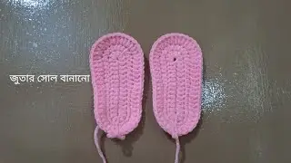কুশিকাটার জুতার সোল বানানো 🧶👟 kusikatar jutar soul banano #foryou #crochet #reels 