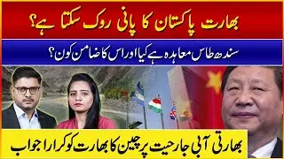Indus Water Treaty | Pakistan VS India | Podcast With  Ali Abid & Sameen Nawaz #angle360podcast