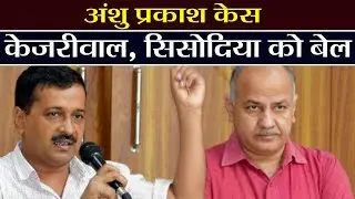 Arvind Kejriwal, Manish Sisodia समेत AAP के 11 MLA को CS Anshu Prakash Case में Bail |वनइंडिया हिंदी