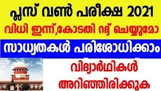Plus One Exam Will Be Cancel? | Know More Possibilities | MYBU'S INFO