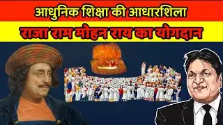 आधुनिक शिक्षा की आधारशिला राजा राम मोहन राय का योगदान |Chandra Bhan Prasad |