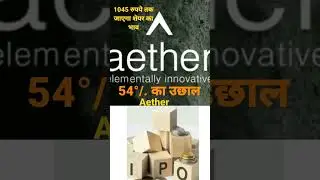 Aether industries limited ipo | 1045 रुपये तक जाएगा शेयर का भाव #shorts #aether