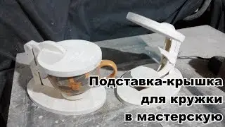 полезная мелочь в мастерскую/automatic mug stand